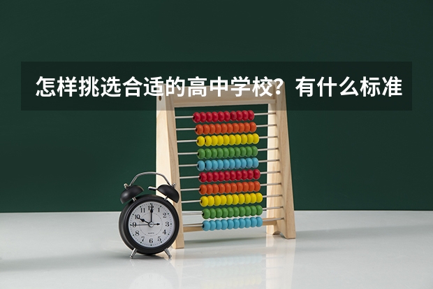 怎样挑选合适的高中学校？有什么标准吗？