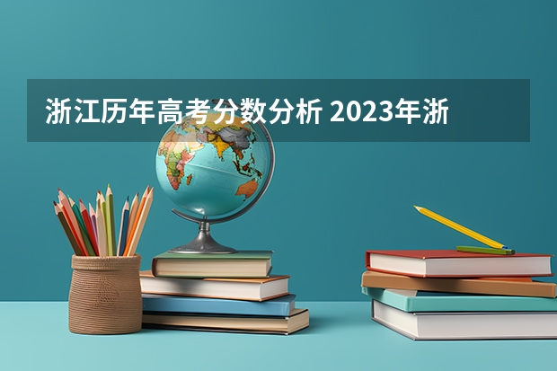 浙江历年高考分数分析 2023年浙江高考分数段排名