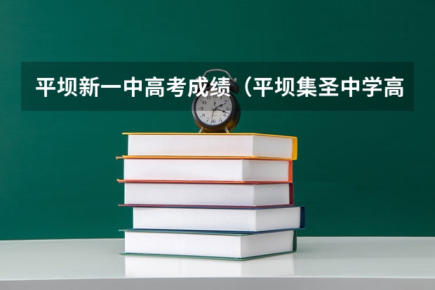 平坝新一中高考成绩（平坝集圣中学高考升学率）