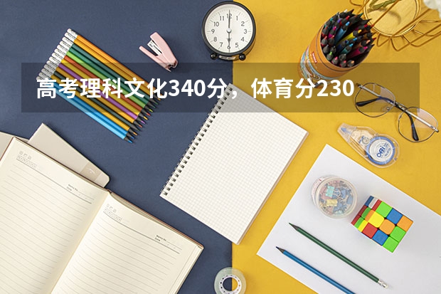 高考理科文化340分，体育分230左右，上二本各差两三分？上什么学校？