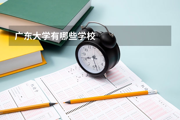 广东大学有哪些学校