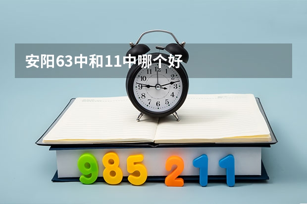 安阳63中和11中哪个好