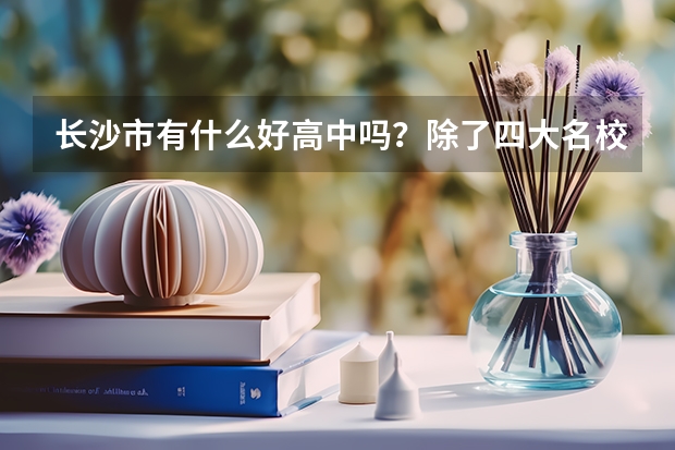 长沙市有什么好高中吗？除了四大名校以外。