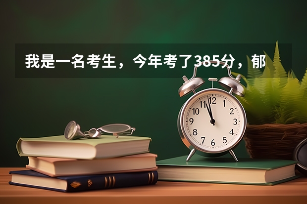 我是一名考生，今年考了385分，郁闷死了，我想问下以我的成绩报个什么样的专科学校以及专业好呢？