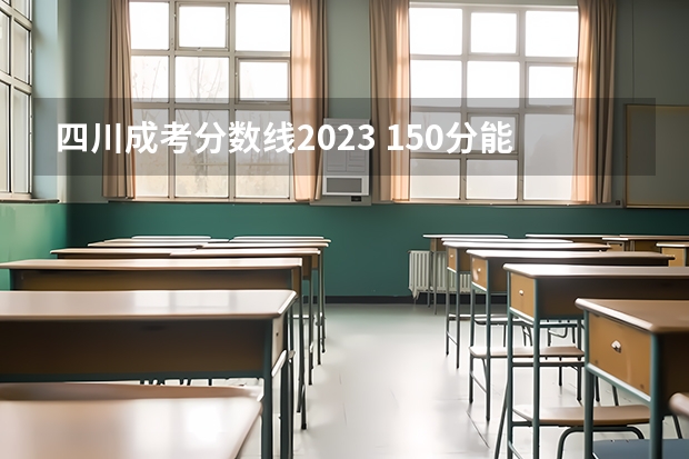 四川成考分数线2023 150分能过吗？