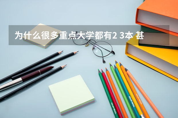 为什么很多重点大学都有2 3本 甚至专科？