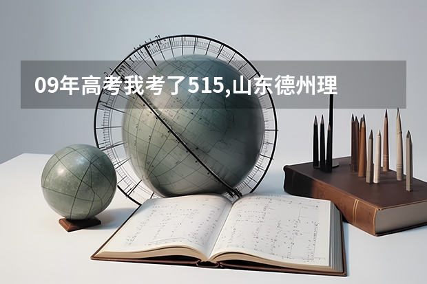 09年高考我考了515,山东德州理科生,上省内一专分够吗,上什么学校好呢,省内的,谢谢各位了！！