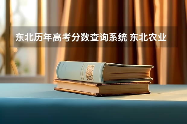 东北历年高考分数查询系统 东北农业大学2023年高考理科分数线