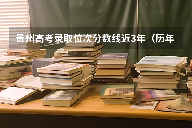 贵州高考录取位次分数线近3年（历年安徽高考分数线及位次）