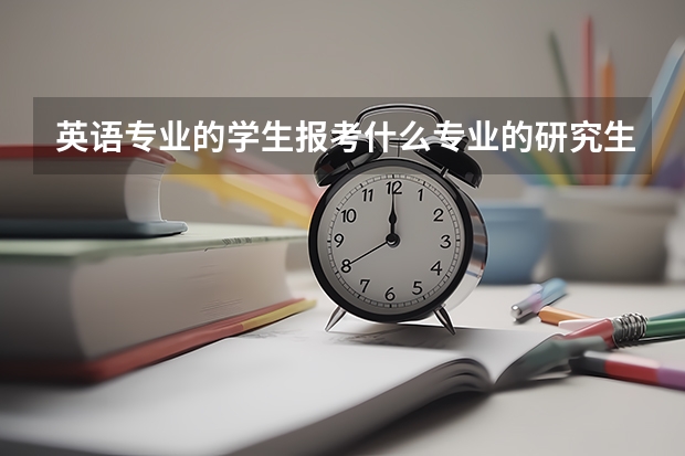 英语专业的学生报考什么专业的研究生比较合适