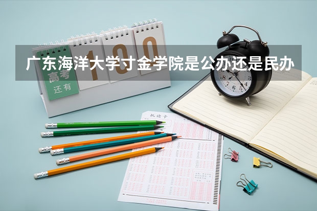 广东海洋大学寸金学院是公办还是民办 广东海洋大学寸金学院是公办还是民办