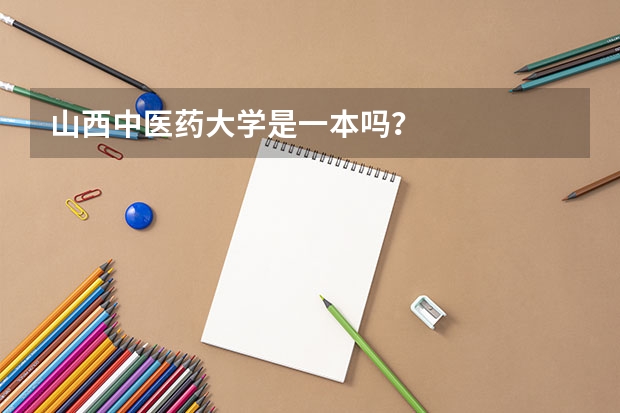 山西中医药大学是一本吗？