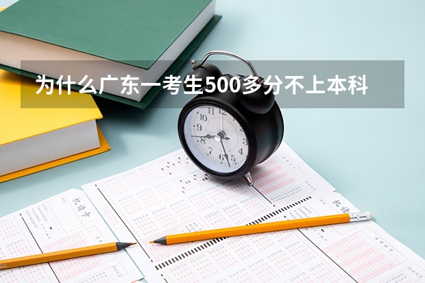 为什么广东一考生500多分不上本科学医，要上大专学医科呢？