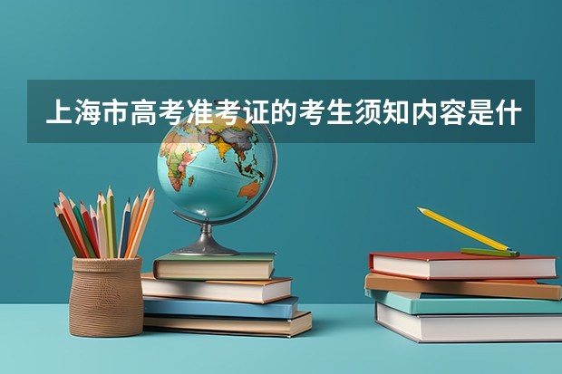 上海市高考准考证的考生须知内容是什么