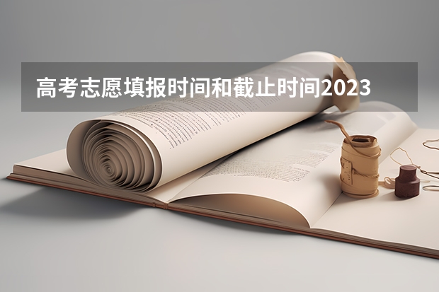 高考志愿填报时间和截止时间2023 福建高考志愿填报时间2023年时间表