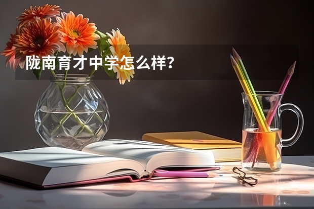 陇南育才中学怎么样？