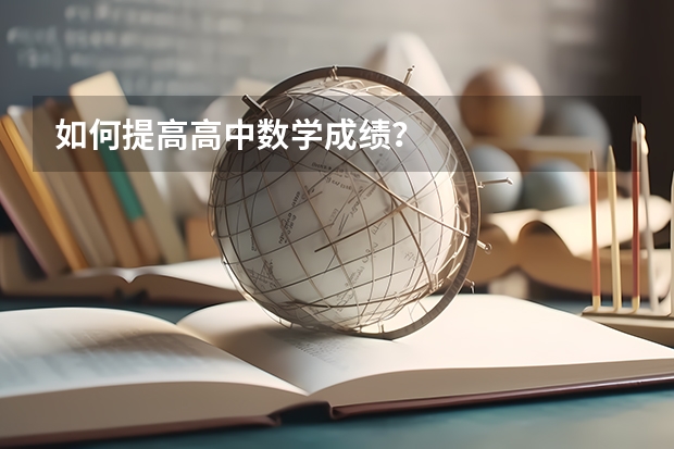 如何提高高中数学成绩？