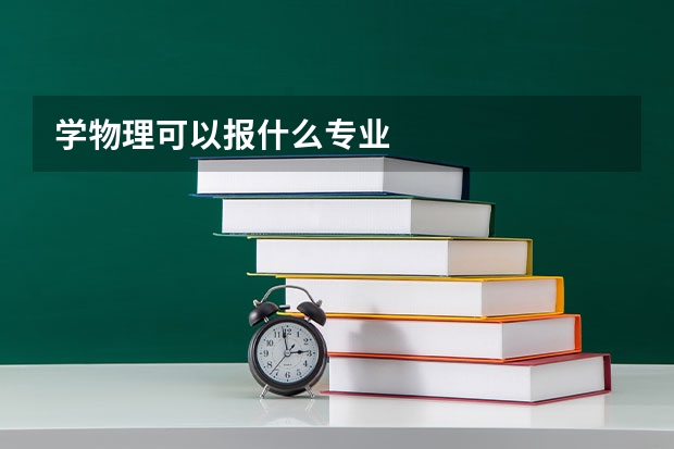 学物理可以报什么专业