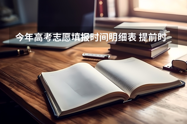 今年高考志愿填报时间明细表 提前时段、第一段填报志愿时间、第二段填报志愿时间神马意思