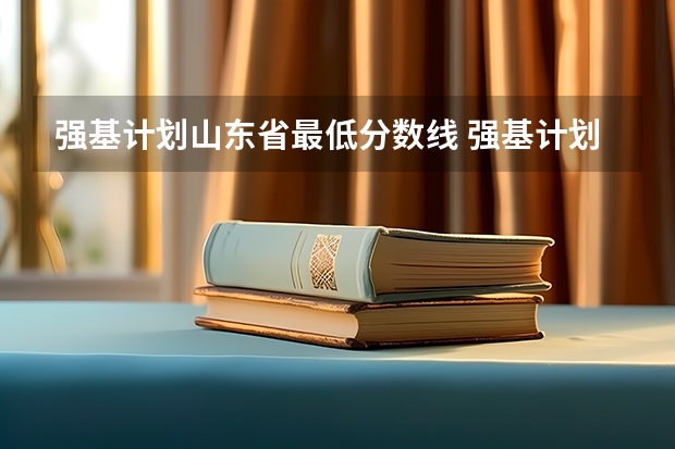 强基计划山东省最低分数线 强基计划36所大学入围分数线