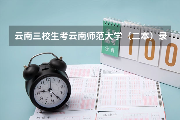 云南三校生考云南师范大学（二本）录取分数线是多少分？20年的，谢谢！