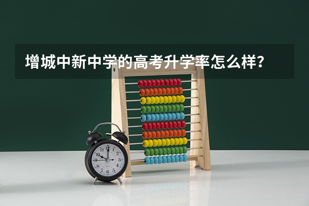 增城中新中学的高考升学率怎么样？