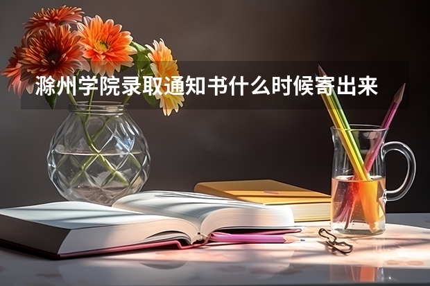 滁州学院录取通知书什么时候寄出来