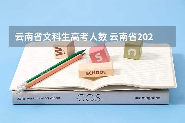 云南省文科生高考人数 云南省2023年参加高考人数