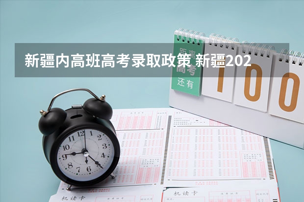 新疆内高班高考录取政策 新疆2023年投档线