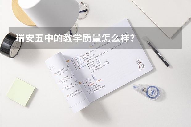 瑞安五中的教学质量怎么样？