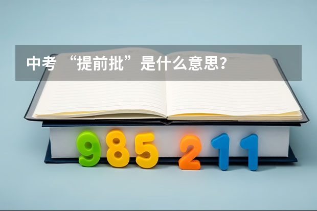 中考 “提前批”是什么意思？