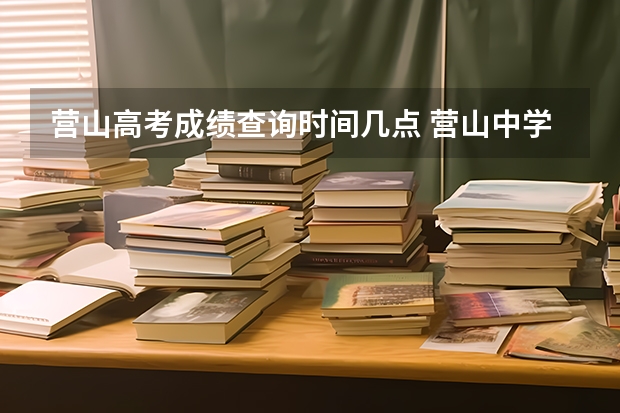 营山高考成绩查询时间几点 营山中学高考上线人数