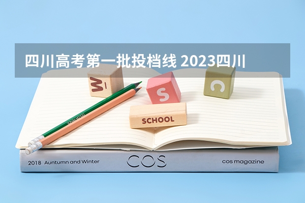 四川高考第一批投档线 2023四川高考各校投档线