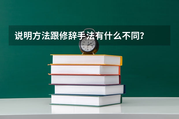 说明方法跟修辞手法有什么不同？