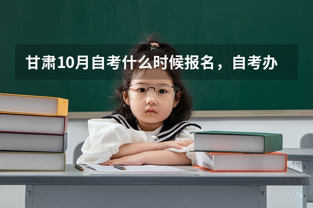 甘肃10月自考什么时候报名，自考办电话是多少？