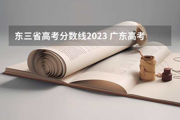 东三省高考分数线2023 广东高考分数线