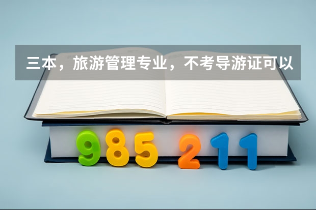 三本，旅游管理专业，不考导游证可以正常毕业吗？我对旅游管理不感兴趣，家里没钱，不想学，不想考了。想