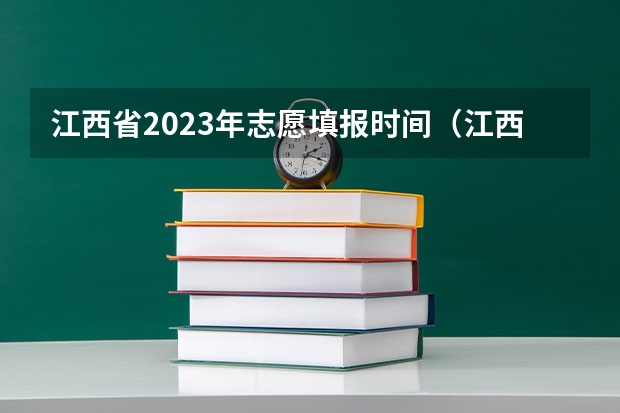 江西省2023年志愿填报时间（江西高考志愿可以填几个学校几个专业）