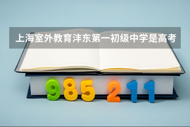 上海室外教育沣东第一初级中学是高考的考点吗?