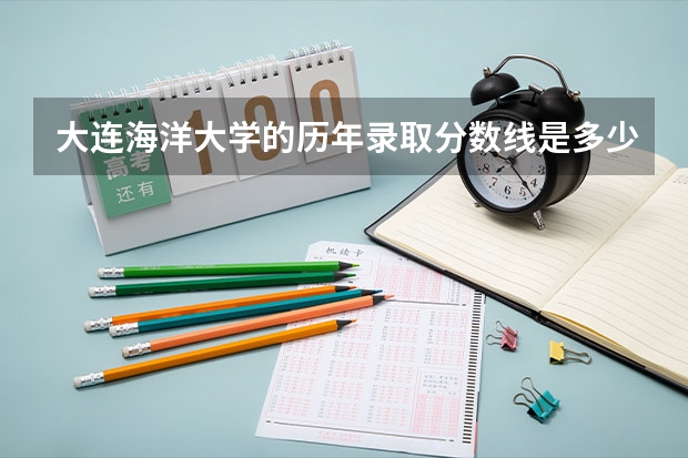 大连海洋大学的历年录取分数线是多少，本科提前批次和普通批次的录取方式有什么不同？