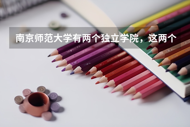 南京师范大学有两个独立学院，这两个独立学院有何不同吗？