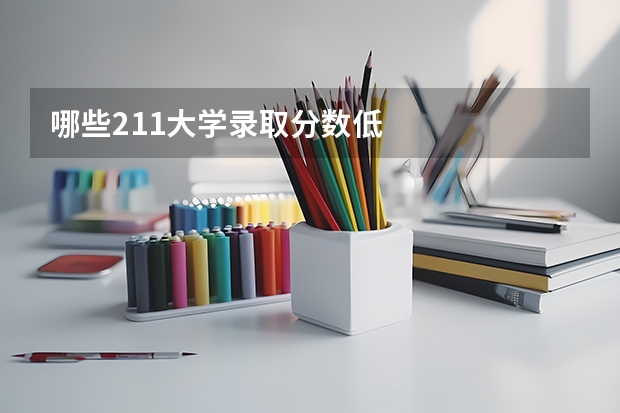 哪些211大学录取分数低