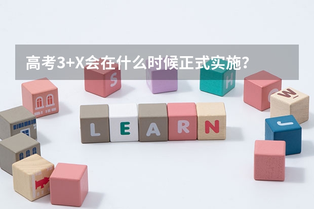 高考3+X会在什么时候正式实施？