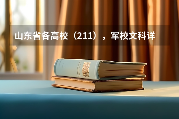 山东省各高校（211），军校文科详细录取分数线及人数 我是海南的,想报军校,问问出来待遇