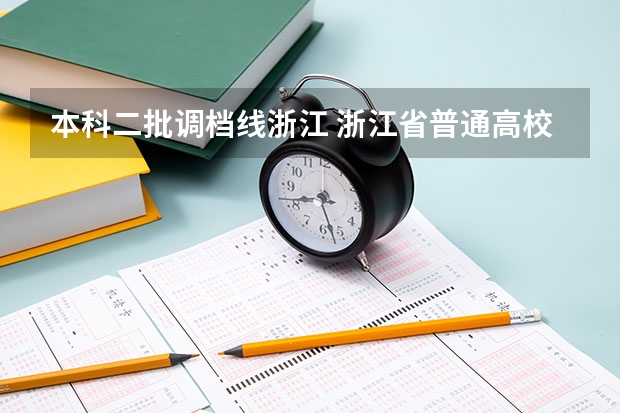 本科二批调档线浙江 浙江省普通高校招生艺术类第二批首轮平行投档分数线