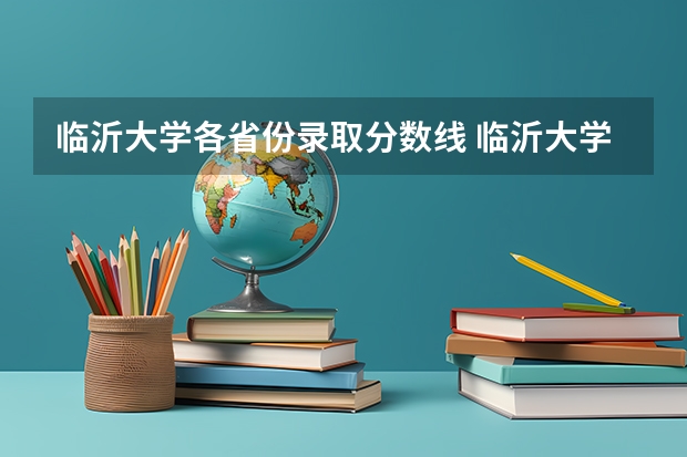 临沂大学各省份录取分数线 临沂大学录取分数线