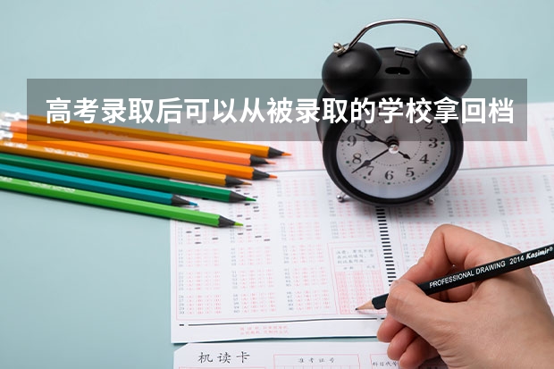 高考录取后可以从被录取的学校拿回档案吗