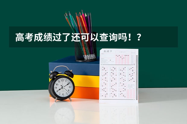 高考成绩过了还可以查询吗！？