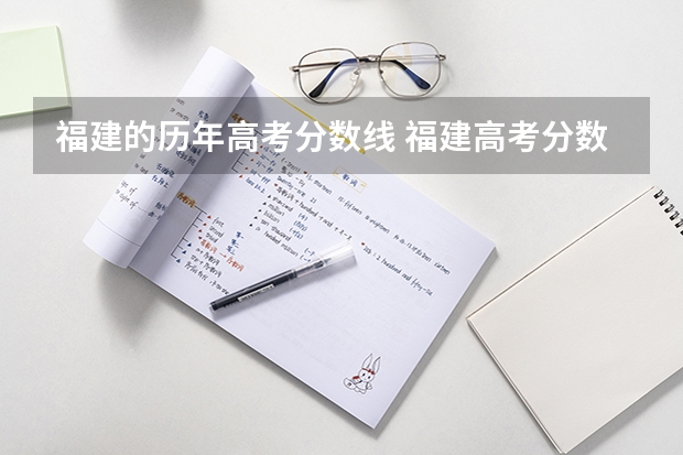 福建的历年高考分数线 福建高考分数线2023一本,二本,专科分数线