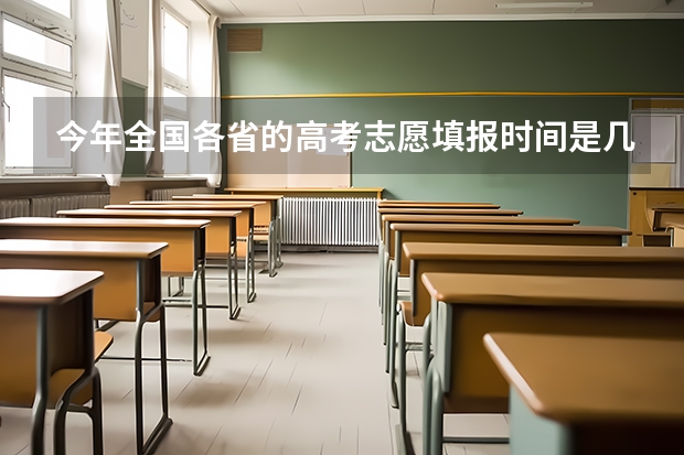 今年全国各省的高考志愿填报时间是几号？ 重庆平行自愿是哪年开始实施的